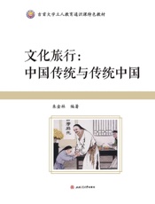 文化旅行　中国传统与传统中国