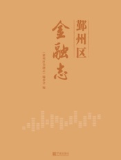 鄞州区金融志