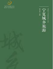 宁夏城乡旅游