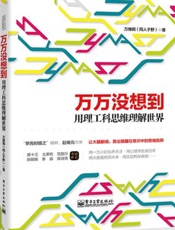 万万没想到用理工科思维理解世界 - 同人于野