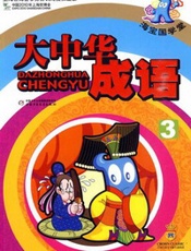 海宝.国学堂-大中华成语3