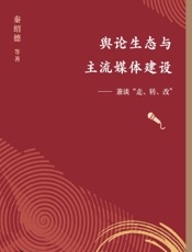 舆论生态与主流媒体建设——兼谈“走、转、改”