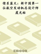情系蓝天：新中国第一位航空发动机总设计师虞光裕