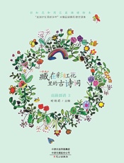 藏在彩虹花里面的古诗词.高段晨诵.2