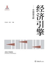 经济引擎———中国城市群