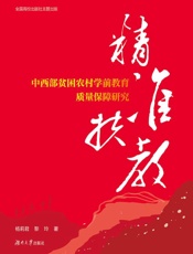 精准扶教：中西部贫困农村学前教育质量保障研究