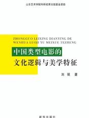 中国类型电影的文化逻辑与美学特征