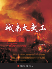 城南大武工