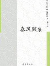 春风颤栗