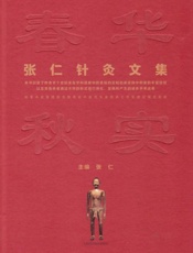 春华秋实：张仁针灸文集