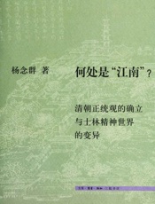 何处是_江南__清朝正统观的确立与士林精神世界的变异 - 杨念群