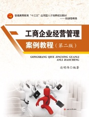 工商企业经营管理案例教程