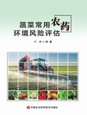 蔬菜常用农药环境风险评估