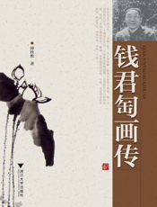 钱君匋画传