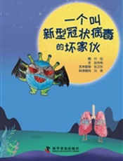 一个叫新型冠状病毒的坏家伙