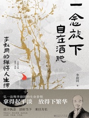 一念放下，自在洒脱：李叔同的禅悟人生课