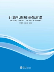 计算机图形图像渲染