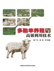 多胎羊养殖与高效利用技术