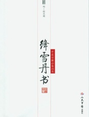 绛雪丹书