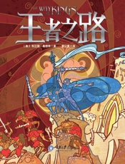 飓光志·卷一·王者之路