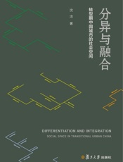 分异与融合 转型期中国城市的社会空间