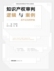 知识产权审判逻辑与案例（反不正当竞争卷）