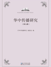 华中传播研究（第九辑）