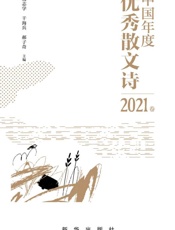 中国年度优秀散文诗.2021 卷