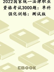 2022国家统一法律职业资格考试3000题：单科强化训练：测试版