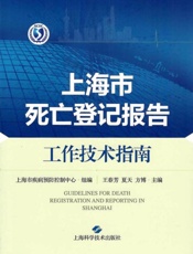 上海市死亡登记报告工作技术指南