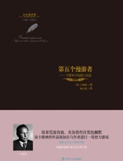 第五个漫游者——卡维林中短篇小说选