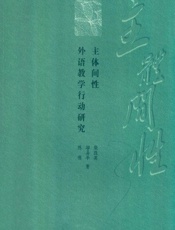 主体间性外语教学行动研究