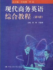 现代商务英语综合教程(第4册)