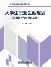 大学生职业生涯规划　就业指导与创新创业篇