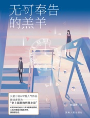 无可奉告的羔羊