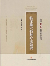 临床腧穴特种疗法备要