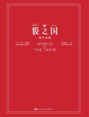 貘之国·樒作品集