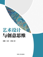 艺术设计与创意思维