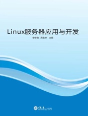 Linux 服务器应用与开发