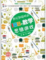 越玩越聪明的188个数学思维游戏