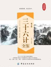 三十六计全鉴