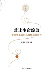 爱让生命绽放　学前梯度进阶式聋健融合教育