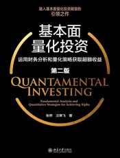 基本面量化投资（第二版）
