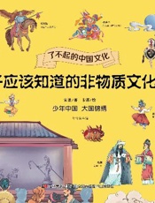 孩子应该知道的非物质文化遗产（1）