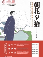 《朝花夕拾》名著整本书阅读测评