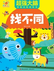 超强大脑思维训练游戏书·找不同