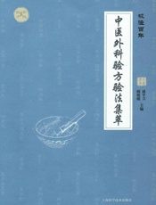 枫泾百年：中医外科验方验法集萃