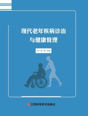 现代老年疾病诊治与健康管理