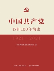 中国共产党四川100年简史