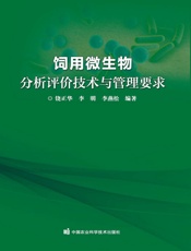 饲用微生物分析评价技术与管理要求